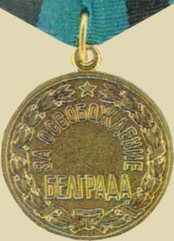 Медаль «За освобождение Белграда». (аверс)