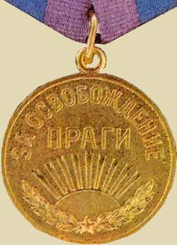 Медаль «За освобождение Праги». (аверс)