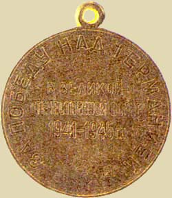 Медаль «За победу над Германией в Великой Отечественной войне 1941 - 1945 гг.» (реверс)