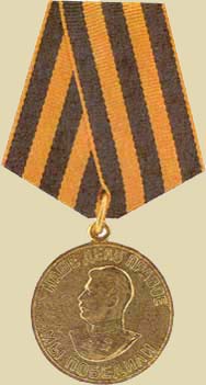 Медаль «За победу над Германией в Великой Отечественной войне 1941 - 1945 гг.». (общий вид)
