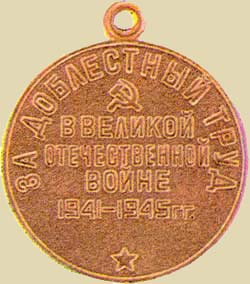 Медаль «За добдестный труд в Великой Отечественной войне 1941 - 1945 гг.» (реверс)