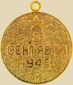 Медаль «За победу над Японией». (реверс)